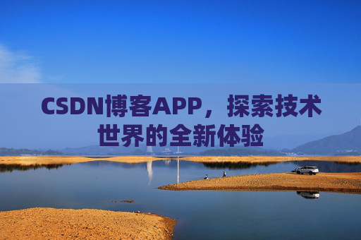 CSDN博客APP，探索技术世界的全新体验