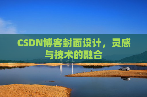 CSDN博客封面设计，灵感与技术的融合